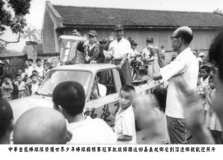 中華棒球代表隊榮獲世界冠軍返鄉受到鄉親歡呼（金龍少棒隊）．嘉義市（1969）黃正一家屬攝