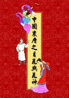 中國農曆之月花與花神