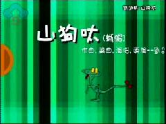 客家音樂MIV-山狗呔(蜥蜴)