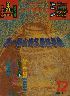 《山海文化雙月刊》第12期封面，1995年9月出版。這是「山海文化雜誌社」首次舉辦文學獎，更是台灣有史以來第一個專為原住民設立的文學獎，成果均呈現於本期內容。