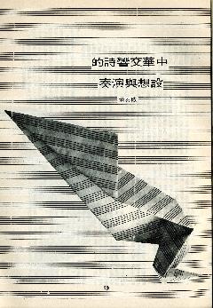 蕭泰然於國立臺灣師範大學音樂學系「樂苑」第六期發表之「中華交響詩的設想與演奏」第一頁。(國立臺灣師範大學音樂學系提供)