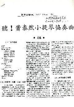蕭泰然「小提琴協奏曲」發表後，由尤佳於1989年5月1日臺灣公論報所寫之「聽! 蕭泰然小提琴協奏曲」報導。(蕭泰然博士提供)