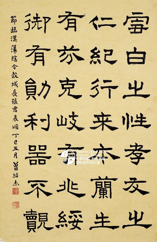 藏品图片:中文品名:临张迁碑隶书立轴