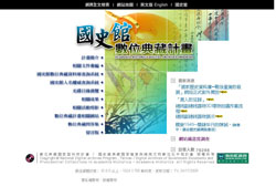 國史館數位典藏計畫網站